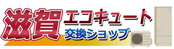 滋賀エコキュート交換ショップ